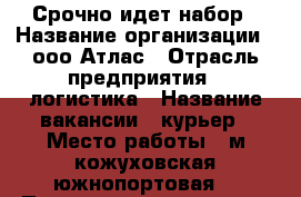 Срочно идет набор › Название организации ­ ооо Атлас › Отрасль предприятия ­ логистика › Название вакансии ­ курьер › Место работы ­ м кожуховская южнопортовая  › Подчинение ­ прямому работателю › Минимальный оклад ­ 50 000 › Максимальный оклад ­ 68 000 › Возраст от ­ 18 › Возраст до ­ 30 - Все города Работа » Вакансии   . Самарская обл.,Самара г.
